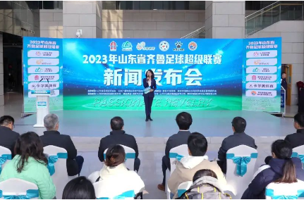 即将拉开战幕！山东省齐鲁足球超级联赛召开新闻发布会
