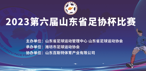 2023第六届山东省足协杯赛五佳球、最佳球员个人等各项集锦