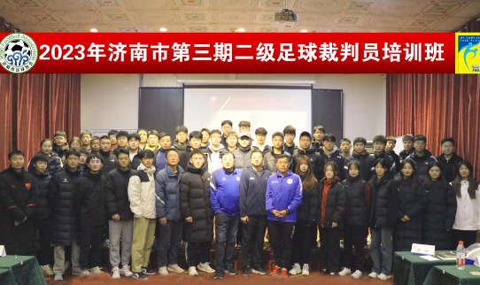 2023年第三期二级足球裁判员培训班在济南开班