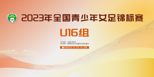 2023年全国青少年女足锦标赛U16组第二轮战报