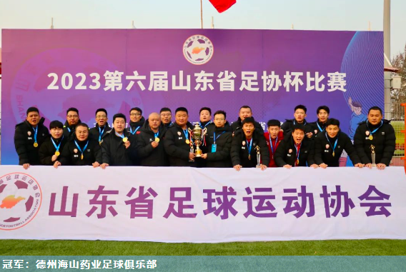2023第六届山东省足协杯赛圆满落幕，德州海山药业夺冠