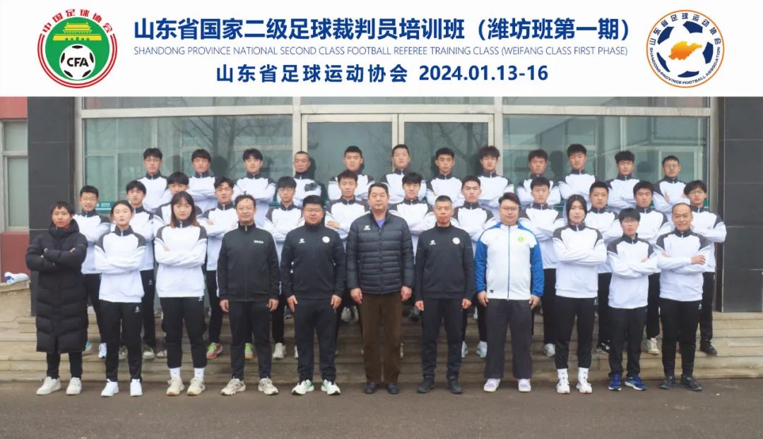 2024年国家二级足球裁判员培训班（潍坊班）顺利开班