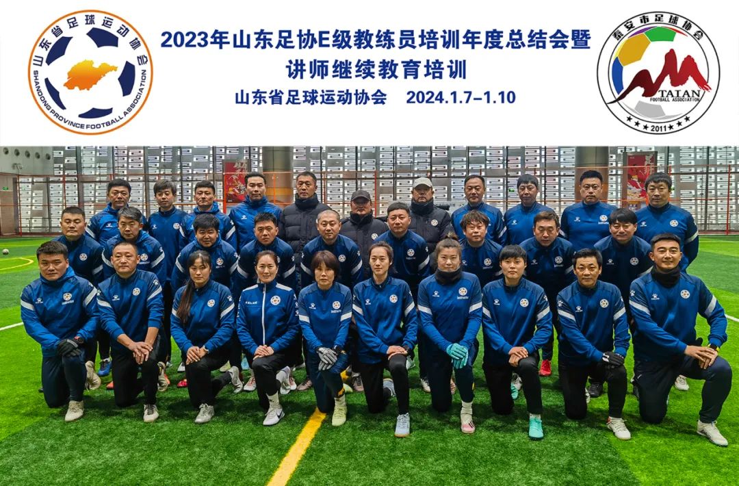 山东足协E级教练员培训班年度总结会暨讲师继续教育培训班成功开班
