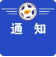 关于2024年第1期中国足协五人制足球初级教练员培训班的录取通知