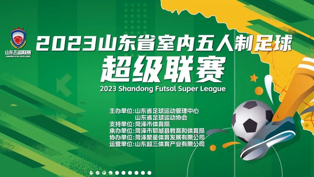 2023山东省室内五人制足球超级联赛（公开组）顺利结束 菏泽曹州成功卫冕