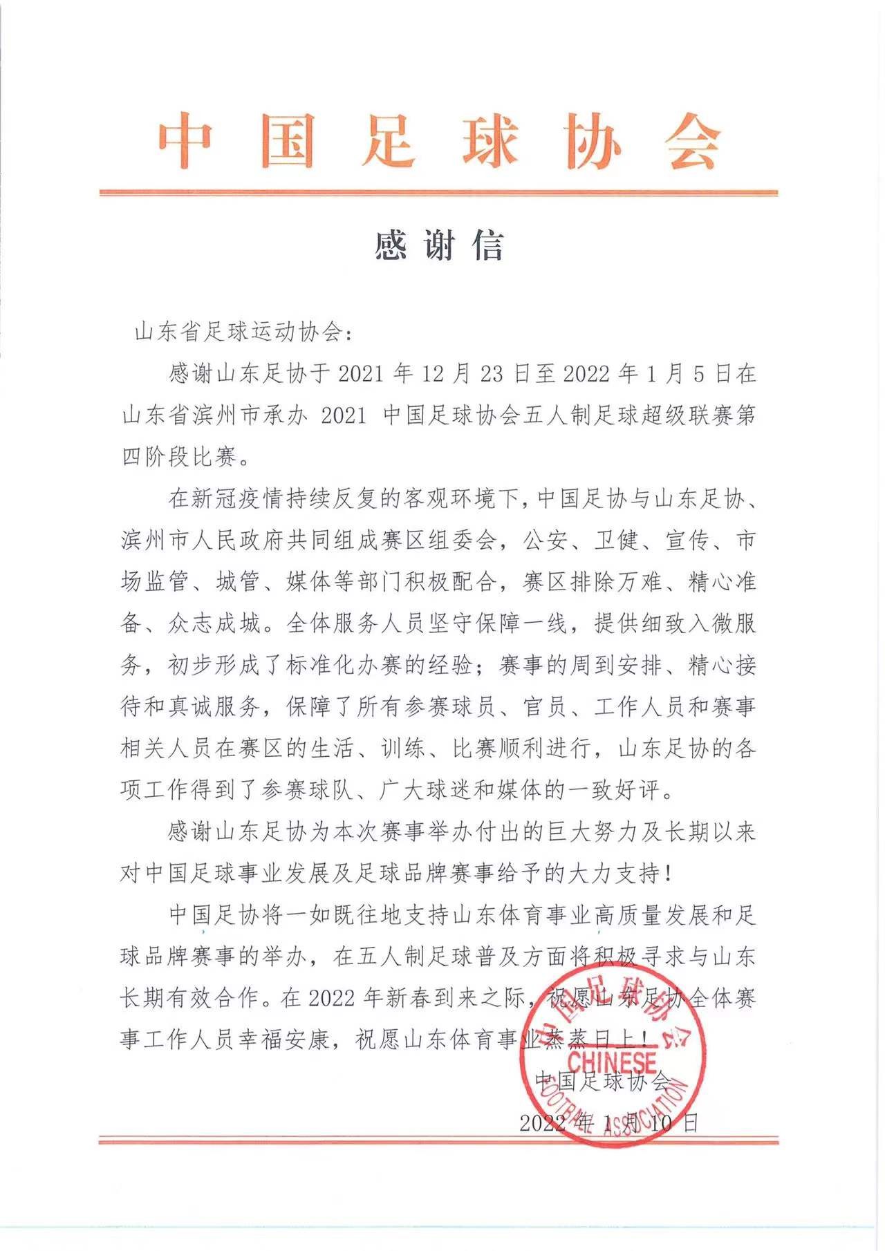 中国足协感谢信.jpg