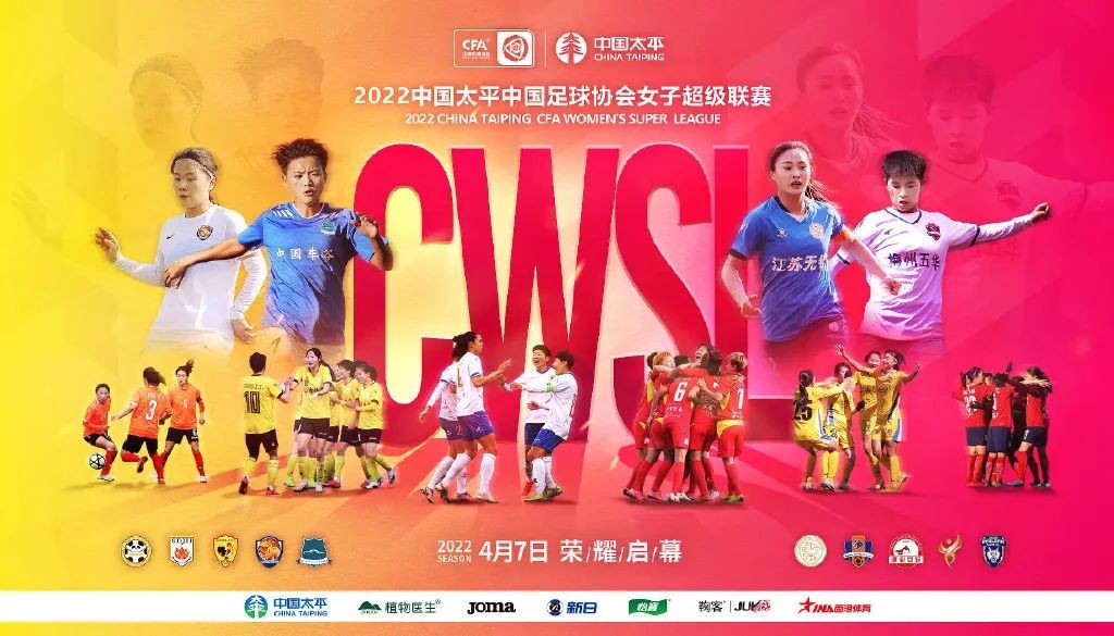 【女超】2022中国太平中国足球协会女子超级联赛