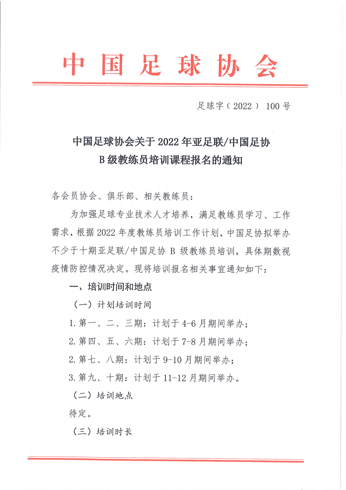 中国足协关于2022年亚足联中国足协B级教练员培训课程报名的通知_00.png