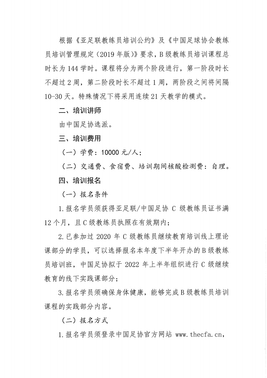 中国足协关于2022年亚足联中国足协B级教练员培训课程报名的通知_01.png