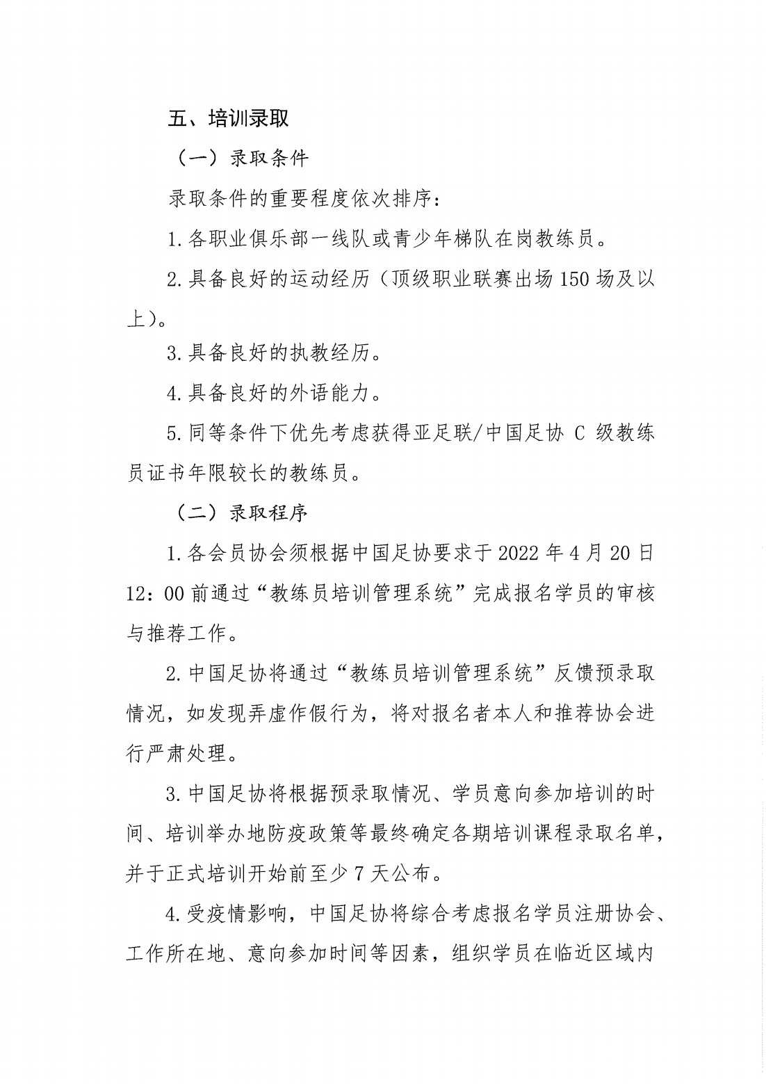 中国足协关于2022年亚足联中国足协B级教练员培训课程报名的通知_03.png