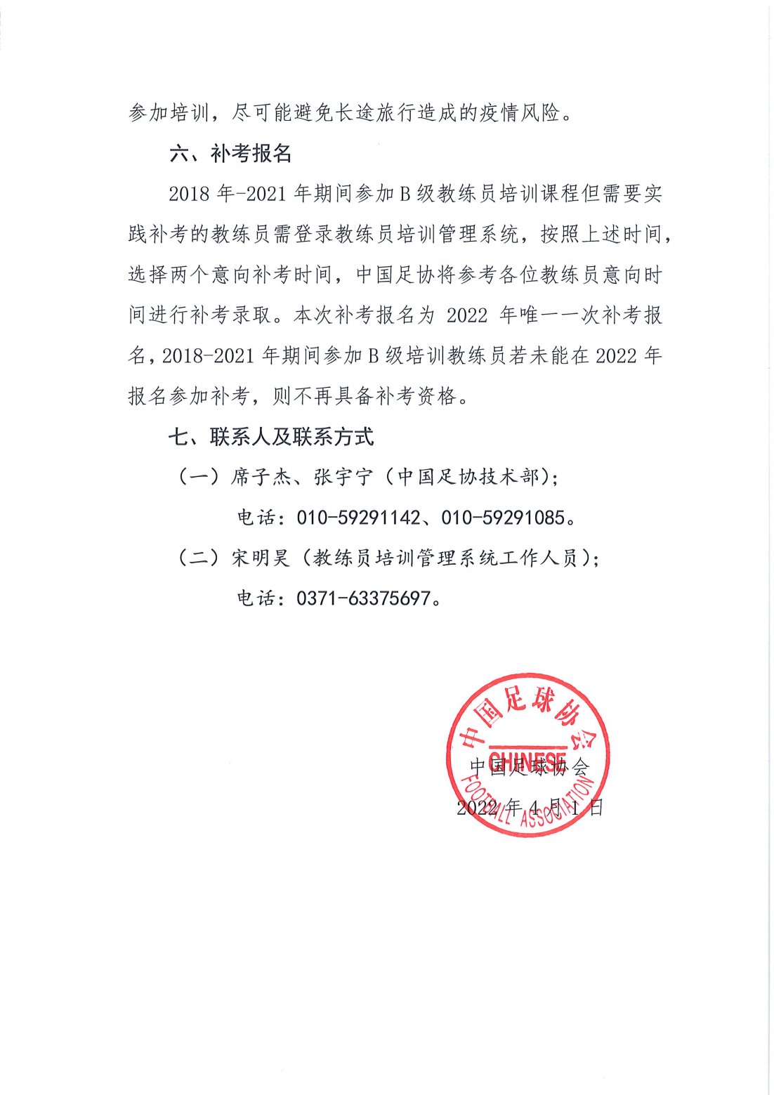 中国足协关于2022年亚足联中国足协B级教练员培训课程报名的通知_04.png
