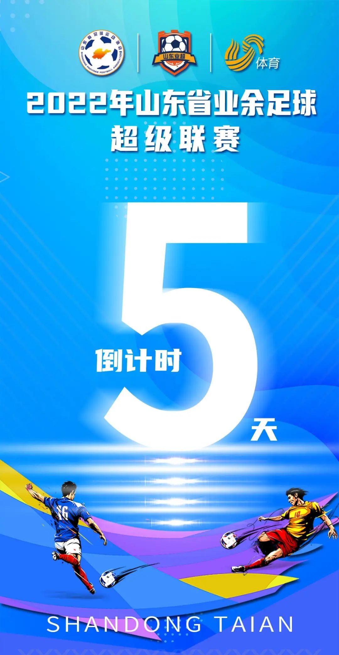 倒计时5天！卡尔美助力山东省业余足球超级联赛