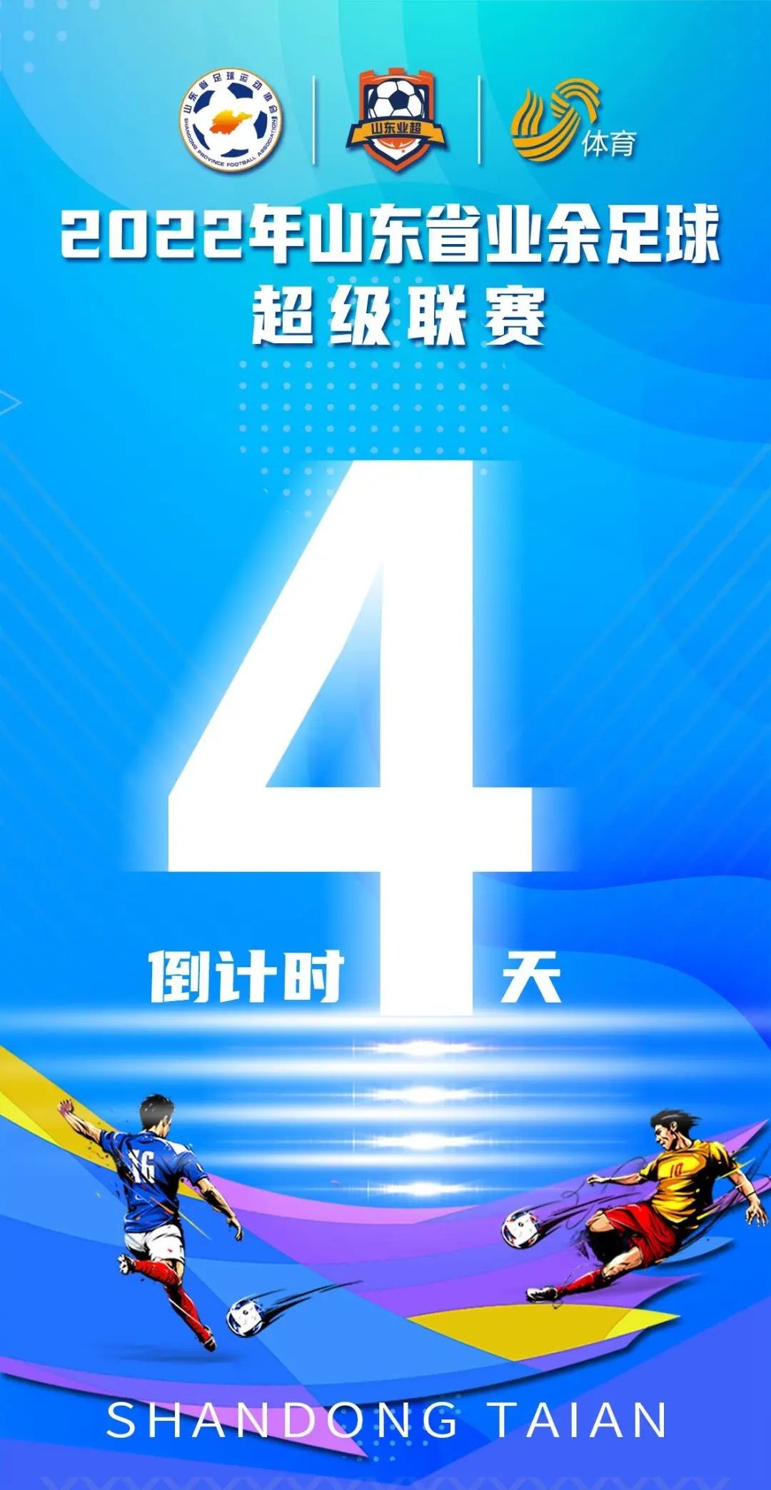 山东省业余足球超级联赛倒计时4天！泰安市徂徕山汶河景区等你来