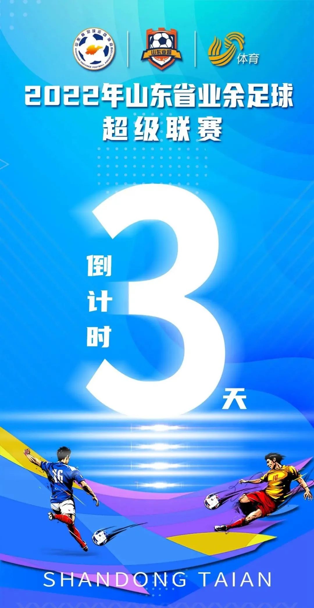 山东省业余足球超级联赛倒计时3天！一起了解东道主泰安足球