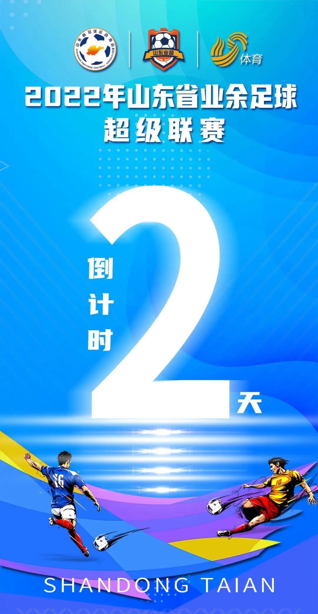 倒计时2天！山东业超开赛在即，一起走进泰安徂徕山汶河风景名胜区