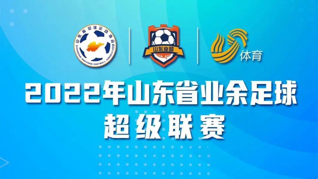山东业超8支球队巡礼来啦！看看有你的家乡球队吗？
