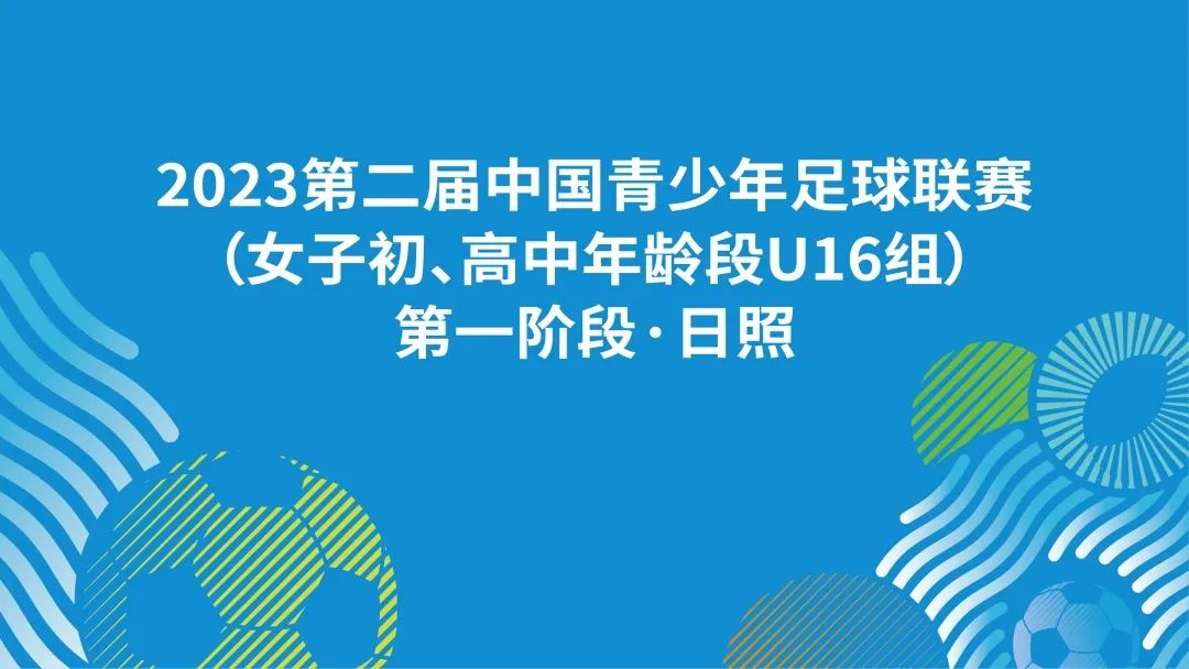 【中青赛】第二届中青赛(女子U16组)第一阶段 山东队伍分组